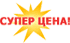 Супер цена!