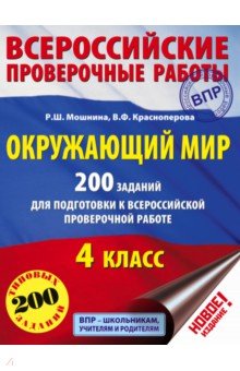 ВПР Окружающий мир 4 класс 200 заданий Ответы Учебник 2022 2023