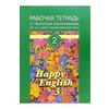 Happy English-3. Счастливый английский. 10-11 класс. Рабочая тетрадь №2 к учебному пособию