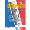 Русско-французский и французско-русский словарь. 40000 слов
