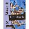 Deutsch Mosaik. Немецкий язык. Сборник упражнений (рабочая тетрадь). 10 класс