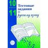 Тестовые задания по русскому языку. 10-11 классы