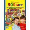 500 игр для коррекционно-развивающего обучения детей 3-7 лет