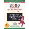 3000 примеров по математике (Сложение и вычитание в пределах 100). 2-3 класс