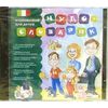 CD-ROM. Чудо-словарик. Итальянский для детей