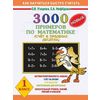 3000 новых примеров по математике (счет в пределах десятка). 1 класс