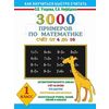 3000 примеров по математике. Счет от 6 до 10. 1 класс
