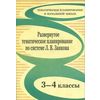 Развернутое тематическое планирование по системе Л.В. Занкова. 3-4 классы