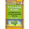 Русский язык. 11 класс. Проверочные и контрольные тесты