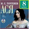 Audio CD. 8 класс: Тургенев И.С. Ася