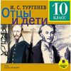 Audio CD. 10 класс: Тургенев И.С. Отцы и дети