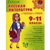 Русская литература в таблицах и схемах. 9-11 классы