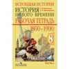 Рабочая тетрадь по Новой истории. 1800-1900. 8 класс (количество томов: 2)