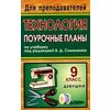 Технология. 9 класс (девушки): поурочные планы по учебнику под редакцией В.Д. Симоненко