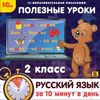 CD-ROM. Полезные уроки. Русский язык за 10 минут в день. 2 класс