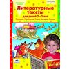 Литературные тексты для детей 2-3 лет. Учебно-наглядное пособие