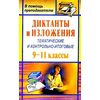 Диктанты и изложения тематические и контрольно-итоговые. 9-11 классы