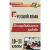 Русский язык. 10-11 классы. Исследовательские работы