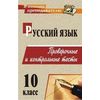 Русский язык. 10 класс. Проверочные и контрольные тесты