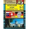 Немецкий язык. 10-11 класс. Страноведческий материал о немецкоговорящих странах. Карты, задания, тесты