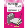Русский язык для учащихся 8 классов. Материал для дополнительной и самостоятельной работы