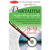 Диктанты по русскому языку. 8-9 классы (+ CD-ROM)