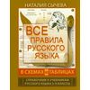 Все правила русского языка в схемах и таблицах. 5-9 классы
