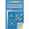 Поурочные разработки по химии. 8 класс. Универсальное издание