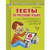 Тесты по русскому языку для тематического и итогового контроля. 6 класс