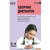 Сборник диктантов и проверочных работ. 2-4 классы. ФГОС