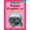Happy English. Счастливый английский. 9 класс. Книга для учителя к учебнику. ФГОС