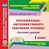 CD-ROM. Русский язык: обучение грамоте (обучение чтению). 1 класс. Система уроков по УМК 
