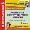 CD-ROM. Русский язык. Литературное чтение. Математика. 2 класс. Рабочие программы. УМК 