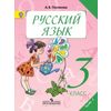 Русский язык. 3 класс. Учебник. ФГОС (количество томов: 2)