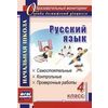 Русский язык. 4 класс: самостоятельные, контрольные, проверочные работы