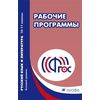 Рабочие программы. Русский язык и литература. 10–11 классы. Базовый уровень. ФГОС