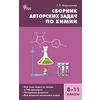 Сборник авторских задач по химии. 8–11 классы. ФГОС