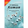 Химия. 8 класс. Книга для учителя. Методические рекомендации
