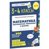Математика. 3-4 классы. Внетабличное умножение и деление