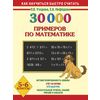 30000 примеров по математике. 5-6 классы