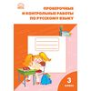 Проверочные и контрольные работы по русскому языку. 3 класс. ФГОС