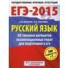 ЕГЭ-2015. Русский язык 11 класс. 50+1 типовых вариантов экзаменационных работ для подготовки к ЕГЭ