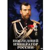 DVD. Последний император России