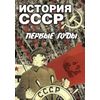 DVD. История СССР. Первые годы