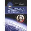 Космические технологии на уроках географии (+ DVD)
