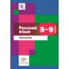 Русский язык. 5-9 класс. Программа для общеобразовательных учреждений. ФГОС (+ CD-ROM)