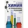 Химия в уравнениях реакций. Учебное пособие