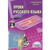 Уроки русского языка с применением информационных технологий. 9 класс (+ CD-ROM)