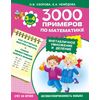 3000 примеров по математике (внетабличное умножение и деление). 3-4 класс