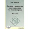 Дидактические материалы по геометрии. 8 класс. К учебнику Л.С. Атанасяна и других